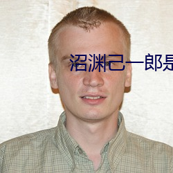 沼渊己一郎是好人吗