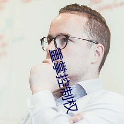 重掌控(kòng)制权