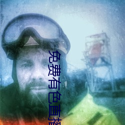免费有色直播