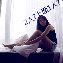 2人?上面1人?下