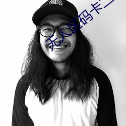 無人區碼卡二卡3卡4免費