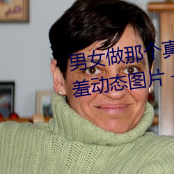 男女做那个真实图片 男女做人羞羞动态图片 — 神奇养生网 （不图）