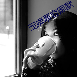 寵婢慕容卿默