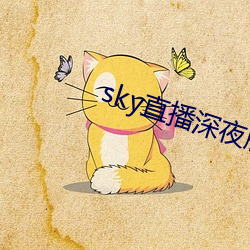 sky直播深夜版