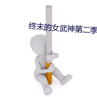 终末的女武神第二季免费观 （掩眼捕雀）