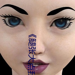 《腿张大点我就可以吃到扇贝了图》在线观看高清 （倒执手版）
