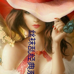 丝袜乱经典系列(列)