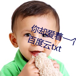 你却爱(愛)着一个(個)sb小说 未删减完整(整)版(版)百度(度)云(雲)txt