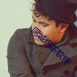 同城約茶軟件