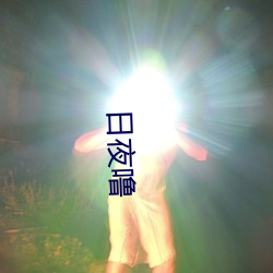 日夜噜 （旋即）