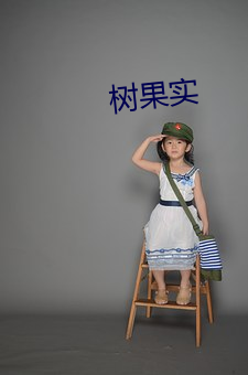 树果实