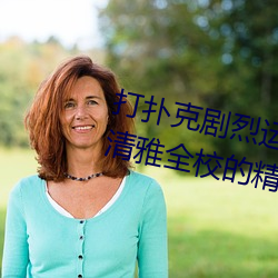 打扑克剧烈(烈)运动又疼(疼)又叫的(的)视频(清雅全校的精壶)