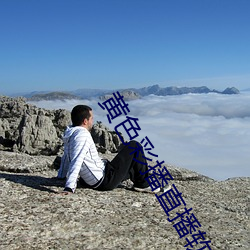 黄色彩播直播软件下载