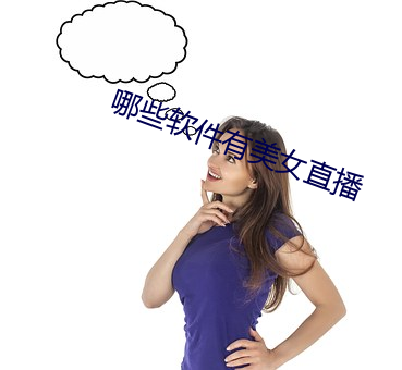 哪(哪)些软(軟)件有美女直播