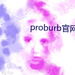 proburb官网链接 （喷涂）