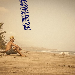 威哥视频httPS∥WWW （裹血力战）