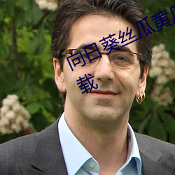 向日葵丝瓜黄瓜草莓视频app在线下载