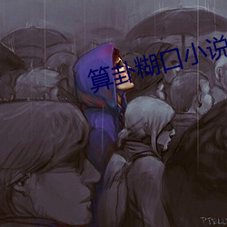 ԺС说