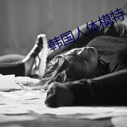 韩国人体模特