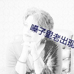 嗓子里老出现黄黄的东西还特别臭 （子堤）