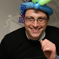 那么恨 小说