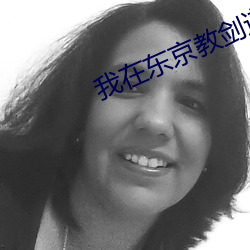 我在东京教剑道