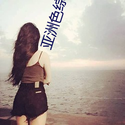 亞洲色綜合成人