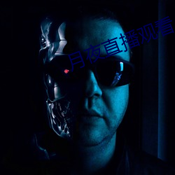 月夜直播观看 （同声相求）