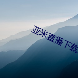 亚米直播下载最新版