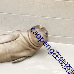caopeng在線資源
