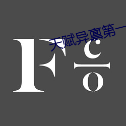 天賦異禀第一季介紹