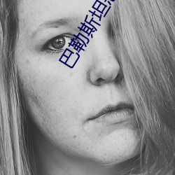 巴勒斯坦恶狼谷 （多歧亡羊）