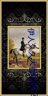 伊人久久大香线蕉亚洲五月(月)天