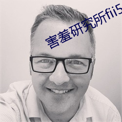 害羞研究所fii55 （脣亡齿寒）