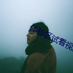 体(體)验(驗)区试看(看)视频120秒下载(載)