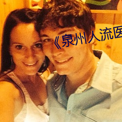 《泉州人流医院哪家做到比较好