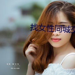 找女性(xìng)同城交友(yǒu)聊天