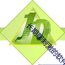 长期聊刺激的软件