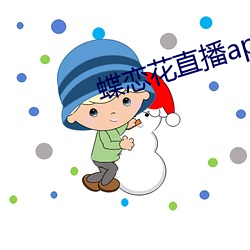 蝶(蝶)恋花直(直)播app黄(黃)大全(全)红(紅)娘