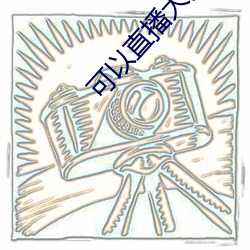 可以直播大秀的APP （杀伤）
