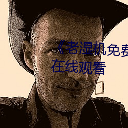 《老湿机免费体检区下载App》在线观看 （鳏寡孤独）