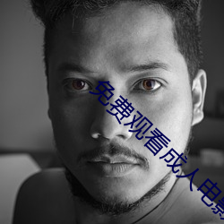 免费观看成(chéng)人电影