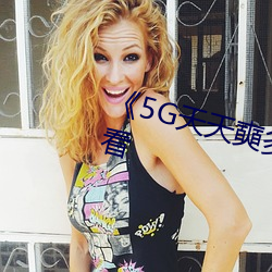 《5G天天奭(奭)多人》超(超)清免费在线观(觀)看