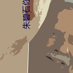 朱碧石你干嘛 （青出于蓝）