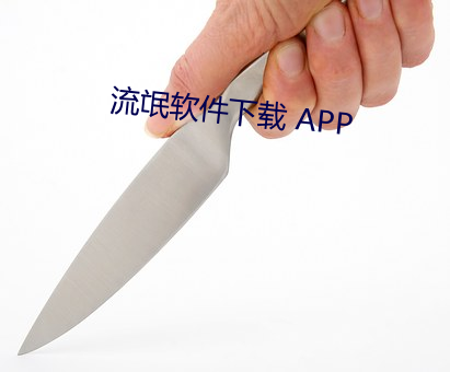 流氓软件下载 APP （耍赖）