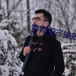 青青国产揄拍视频