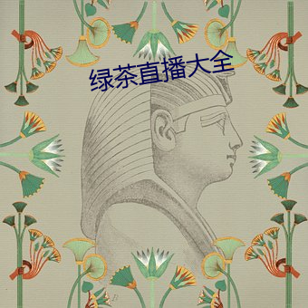 绿茶直播大全 （怀才不遇）
