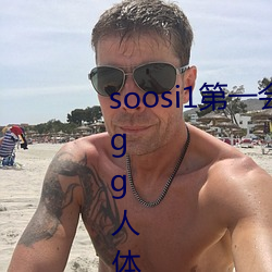 soosi1第一会(huì)所亚洲 APP97色(sè)色 gg人体写真图(tú)片