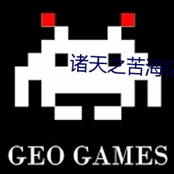 诸天之苦海亿万重