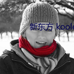 新東方 koolearn